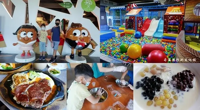 宜蘭室內親子景點 ▶ 奇麗灣珍奶文化館 ▶ 彩色珍珠DIY、免費玩親子樂園 漢本豆花 宜蘭免門票觀光工廠!