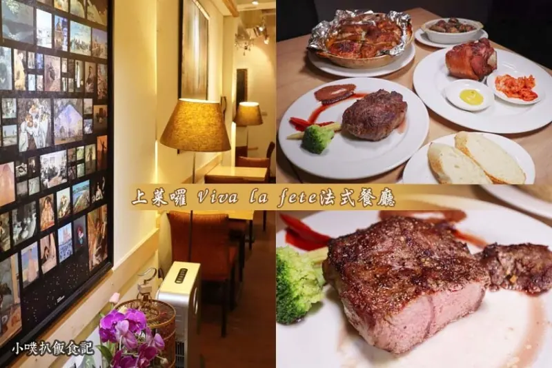 【台北大安區美食】『上菜囉 Viva la fete法式餐廳』近忠孝新生站/精緻義法料理/平價、CP值高/超值、大份量/美味自助吧無限供應/雙人套餐只要899元，享用牛排、豬腳、烤雞