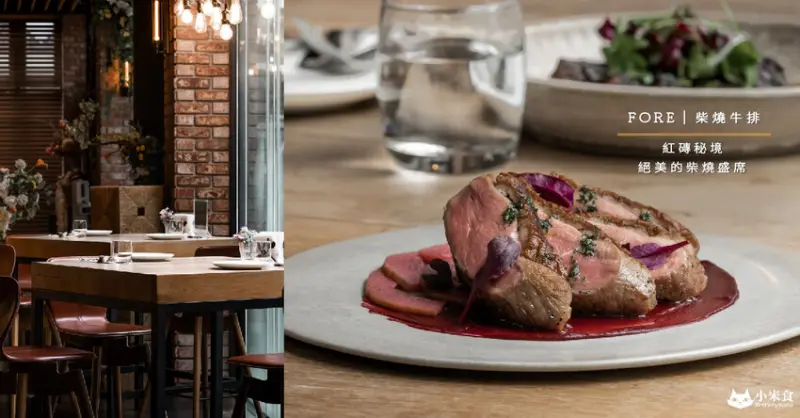 FORE Restaurant 柴燒牛排｜紅磚古堡。絕美的柴燒盛席｜台中西餐｜美式牛排推薦｜美術館綠園道｜西區美食