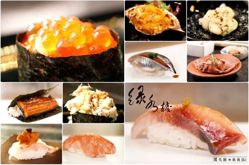 東門站│綠水棧 最佳行銷學 只用好食材做口碑 A5和牛、鮑魚、海膽、鰻魚、牡丹蝦、馬糞海膽、魚子醬  15品只花1500元通通吃得到