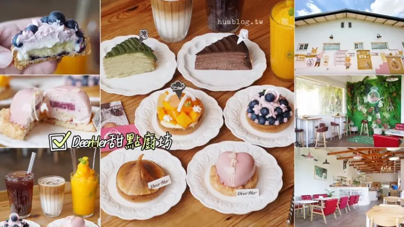 這間「DeerHer甜點廚坊」一天只營業五小時，店內店外都超好拍照，還提供免費停車場！販售各式季節水果塔、千層蛋糕，更還有客製化手工喜餅、餅乾等等。 - 阿華田的美食日記