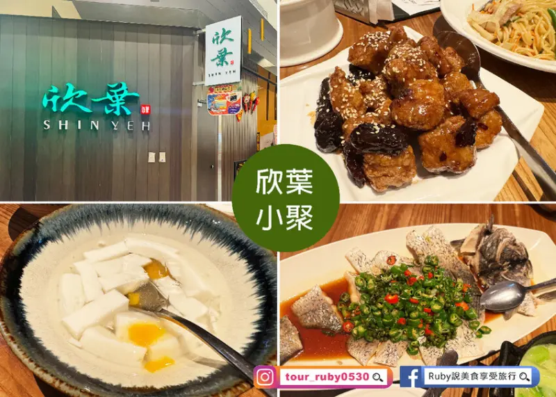【林口三井美食】欣葉小聚-春節期間菜單，蟬聯五年必比登推薦米台式餐廳-林口三井OUTLET｜Ruby說美食享受旅行(@tour_ruby530)