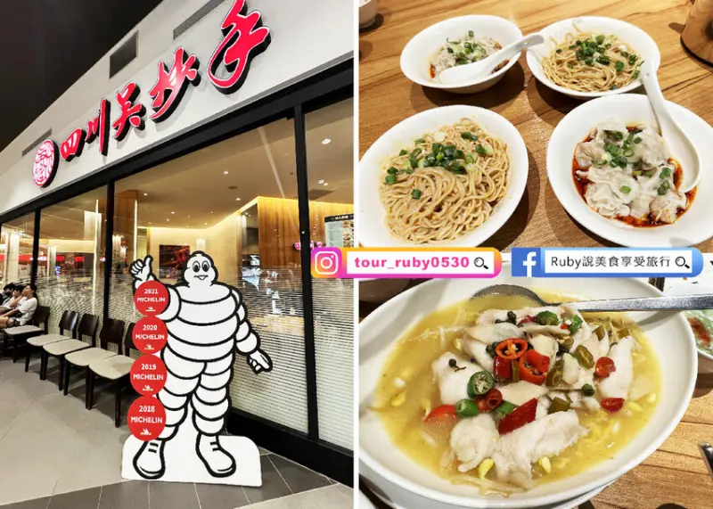 【 四川吳抄手｜林口三井店】蟬聯4年米其林必比登推薦餐廳，經典的川菜料理，每一道菜都驚豔你的味蕾｜Ruby說美食享受旅行(@tour_ruby530)