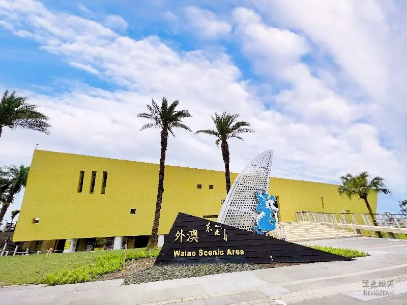 宜蘭縣頭城鎮頭城外澳遊客中心》九號咖啡外澳館，咖啡館外陽光沙灘、飛行傘戲水踏浪好去處