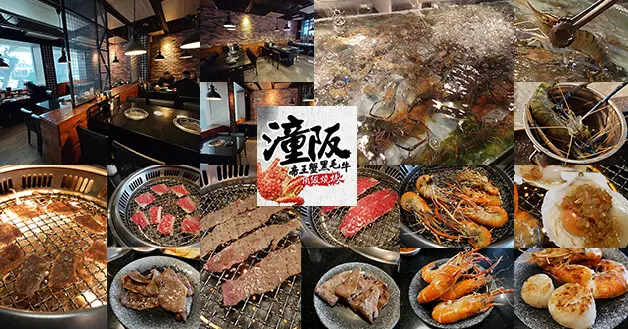 【台中燒烤】潼阪帝王蟹黑毛牛頂級燒烤，低調帶著工業風的用餐環境，A5和牛海鮮饗宴海陸通吃，最有樂趣的還是活跳跳泰國蝦可以現夾、現烤、現吃!很新鮮。台中燒肉吃到飽