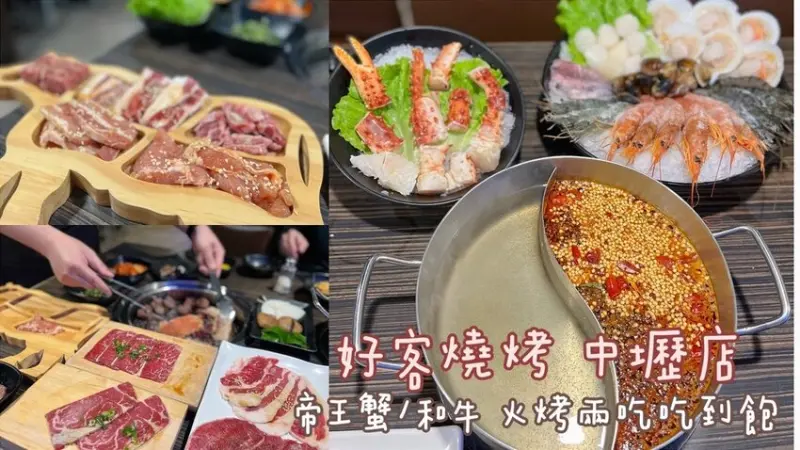 [ 桃園食記 ] 好客燒烤 中壢店 | 中壢火烤兩吃吃到飽分享 | 中壢帝王蟹和牛吃到飽 | 中壢火車站附近餐廳 | 壽星優惠餐廳