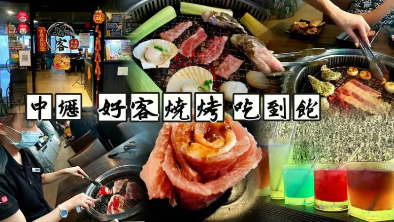 中壢美食好客燒烤吃到飽，和牛、海鮮吃到飽，快來放鬆一下調酒喝起來！！還有超讚的服務哦！