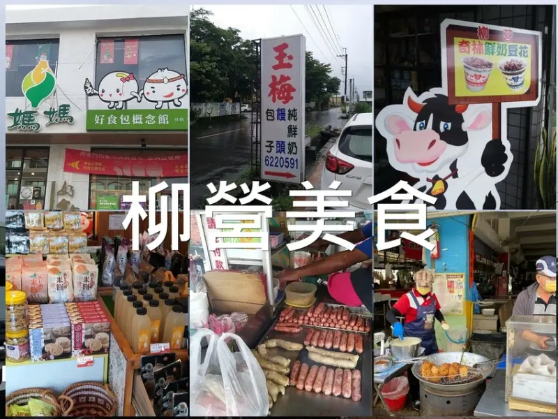 【台南。柳營美食】柳營在地必吃銅板價美食/小吃推薦｜超人氣平價美食好滋味|