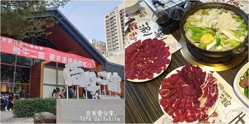 尚牛二館｜每天新鮮直送的溫體牛肉火鍋 🌱豆芽愛吃在台中