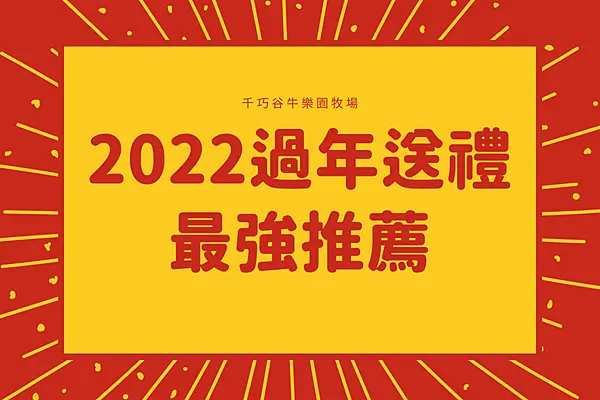 2022過年送禮這樣送就對了！得獎雲林伴手禮美味無極限，千巧谷2022過年送禮推薦