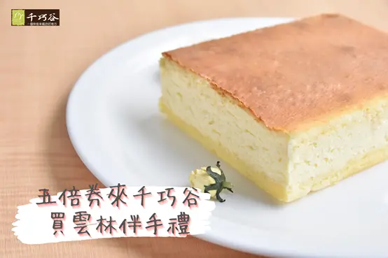 雲林伴手禮最強推薦！五倍券就買雲林人的私藏甜點～為你推薦千巧谷的特別雲林伴手禮
