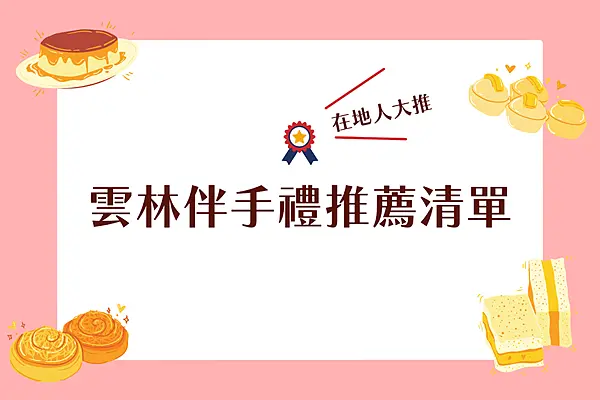 雲林伴手禮推薦清單，千巧谷乳酪蛋糕、鮮奶酪、鮮奶酥，在地人天天排隊的雲林伴手禮推薦