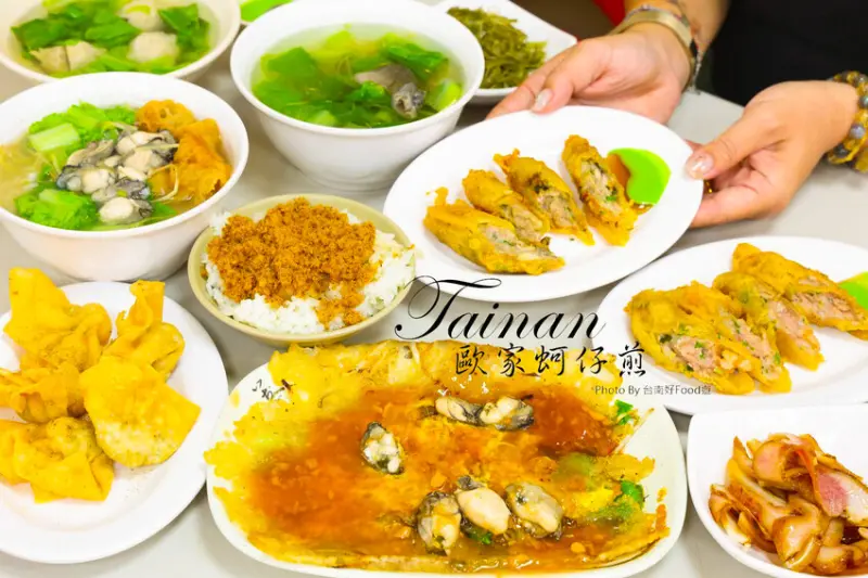 飄香一甲子!安平蚵仔煎創始老店~保留古早味做法酥脆恰恰恰的餅皮獨家醬汁飽滿蚵仔，一家吃透台南經典小吃「歐家蚵仔煎」 @台南好Food遊