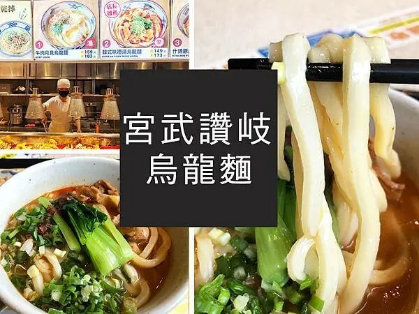 【林口】宮武讃岐烏龍麵｜美食街也能享受的手做烏龍麵｜柴貓趴趴走