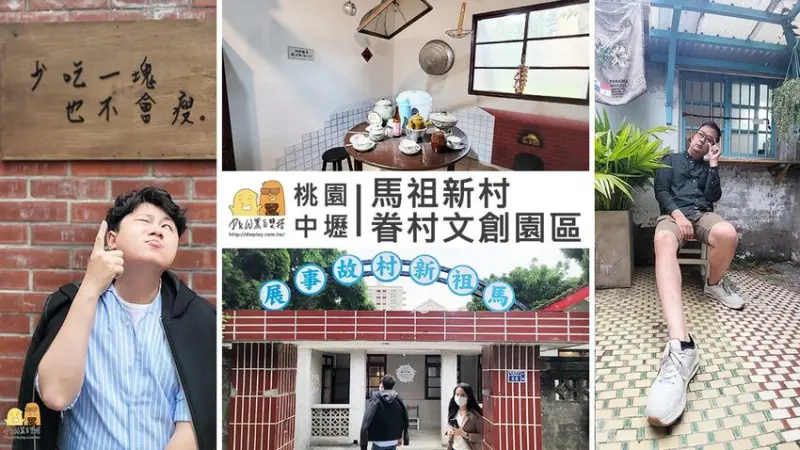 桃園文創園區 中壢馬祖新村眷村故事館，免門票親子景點！園區廣大又好拍照！ - D&W-黑白雙搭-國內美食旅遊|情侶約會景點|生活3C開箱
