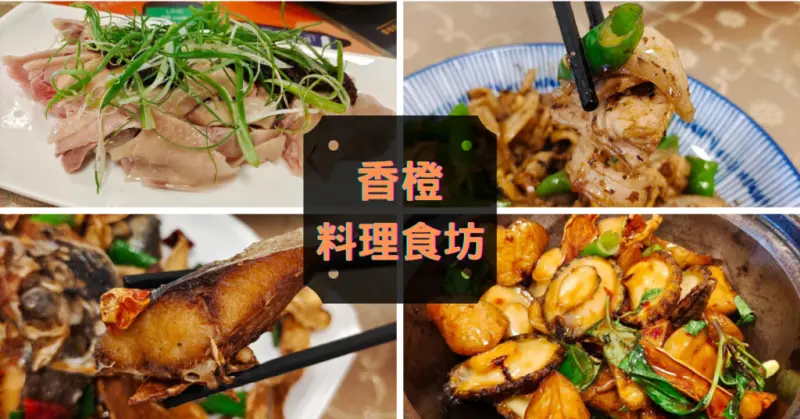 【台南熱炒】【香橙料理食坊】創意專門店｜台式創意料理｜永康區美食｜隱藏版手路菜｜經典與創意激發新滋味！