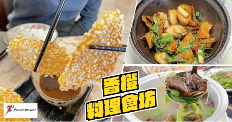 【永康美食】香橙料理食坊│百吃不膩的平價家常菜│風味火鴨湯、米香魚片、三杯鮑魚│老闆獨家手路菜│成大城附近美食