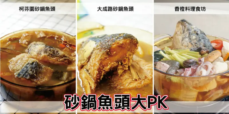 【台南砂鍋魚頭/熱炒】台南砂鍋魚頭大PK│科芬園砂鍋魚頭│大成路砂鍋魚頭│香橙料理食坊│台南熱炒首選│經典、創意熱炒家常菜│平價現炒