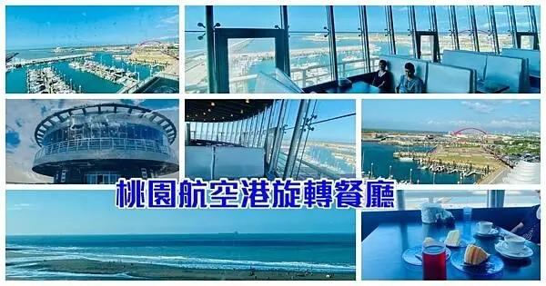 桃園絕美海景餐廳【航空港360景觀旋轉餐廳】隱身在竹圍漁港景觀餐廳/吹冷氣喝咖啡看海看飛機起降/假日限定200元下午茶/桃園浪漫約會景點