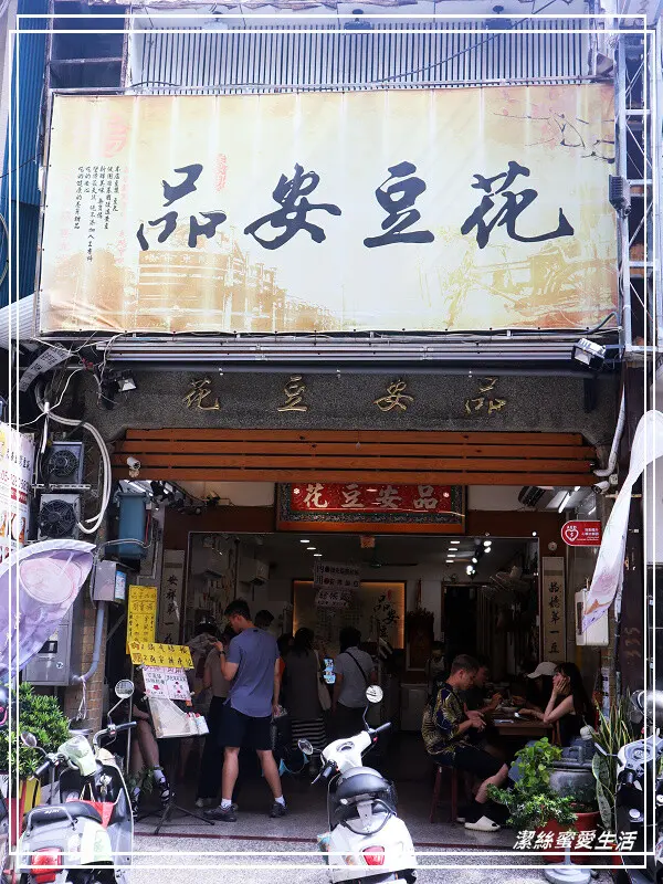 嘉義品安豆漿豆花-嘉義東區/不只有豆花.檸檬也好威!文化路夜市周邊古早味美食甜品