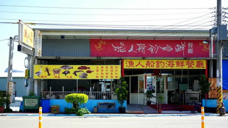 台中團餐親友聚會推薦必吃漁人船釣海鮮餐廳