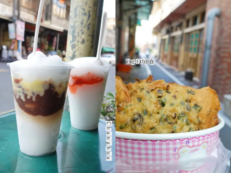 彰化芳苑—巷仔內蚵仔炸/泉芳枝仔冰｜一網打盡酥脆鮮味小吃和三代傳承古早味冰品｜王功漁港、芳苑燈塔、普山