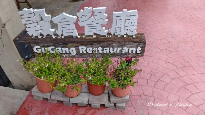 台南市西港區【台南西港食記】人氣餐廳「穀倉餐廳」|隱藏在老倉庫裡美食好味道|濃濃的鄉土古早味|