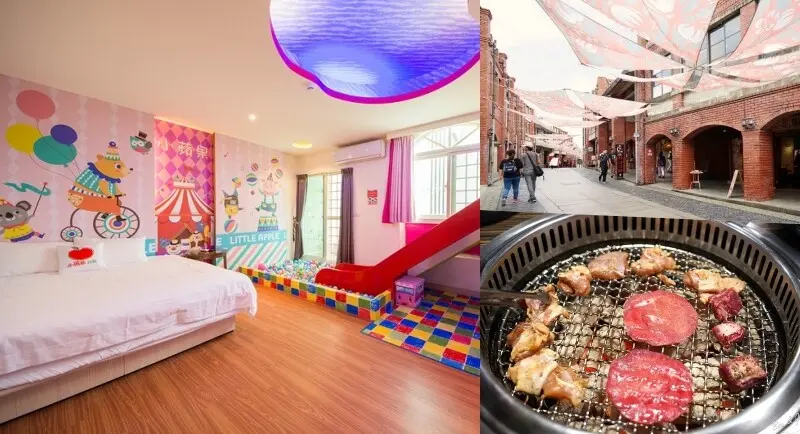 小蘋果親子溜滑梯民宿、小宋-台灣輕鬆趣&親子旅遊包車團隊、燒肉眾精緻炭火燒肉，宜蘭輕鬆二日遊