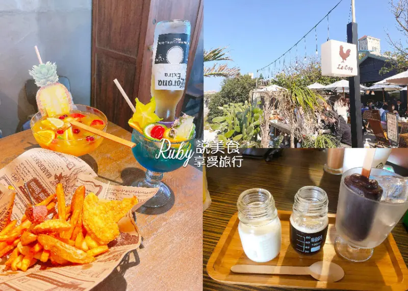 【新北三芝淺水灣】Le coq 公雞咖啡 北海岸超高人氣景觀咖啡廳，絕佳地點海景第一排，必點巨無霸網美水果茶，調酒飲品好喝又好拍