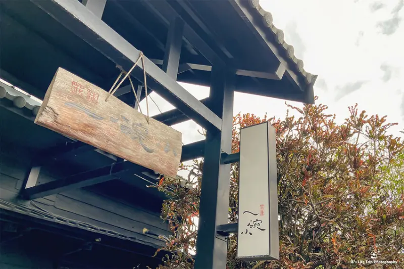 花蓮市 | 一碗小 | 走入巷弄的日式麵館，享受美味牛、羊麵食與濃濃的日式氛圍