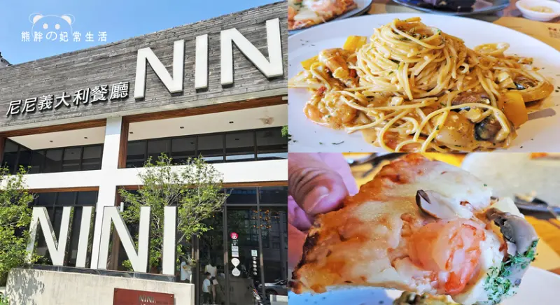 【台中南屯】NINI尼尼義大利餐館，媒評為台中最浮誇義大利餐廳，餐點份量超多絕對十足，可調整自己喜歡的口味，服務品質還不錯，台中美食推薦