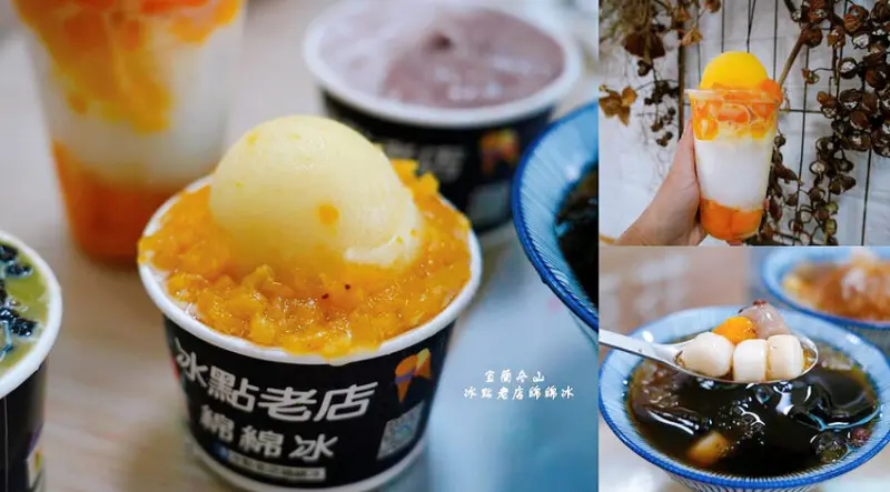 冰點老店綿綿冰 ❙ 鳳梨檸檬冰、芒果雙爽，自製手工豆花、仙草冰，宜蘭冬山老店綿綿冰!