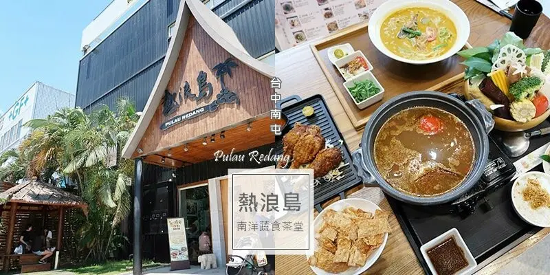台中南屯美食【熱浪島 南洋蔬食茶堂】創意蔬食餐廳 葷食者也驚豔的蔬食料理 肉食者也讚不絕口的異國蔬食料理