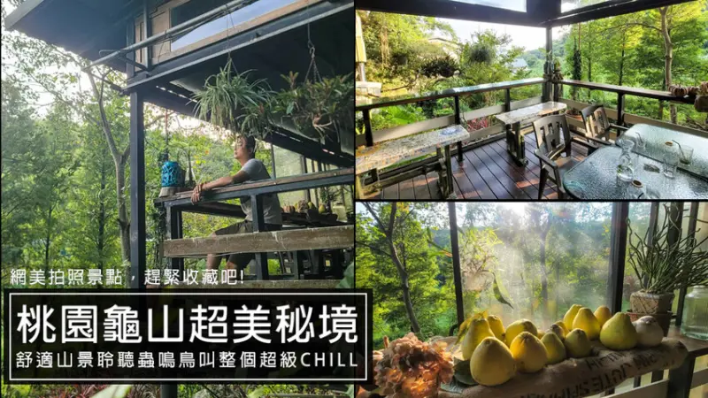 桃園龜山綠庭緣網美森林系咖啡廳，和煦陽光灑落遠方蟲鳴鳥叫，享受清幽休閒的下午茶，不用開到山區就能享受