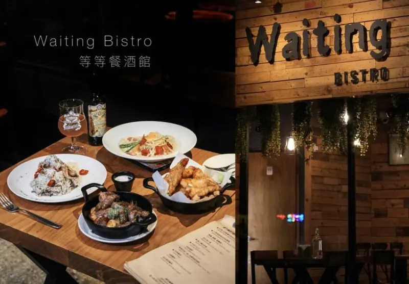 【台北美食】Waiting Bistro｜忠孝復興・走進巷弄的質感系餐酒館，感受值得等待的美味饗宴。 - 肉依小姐吃什麼