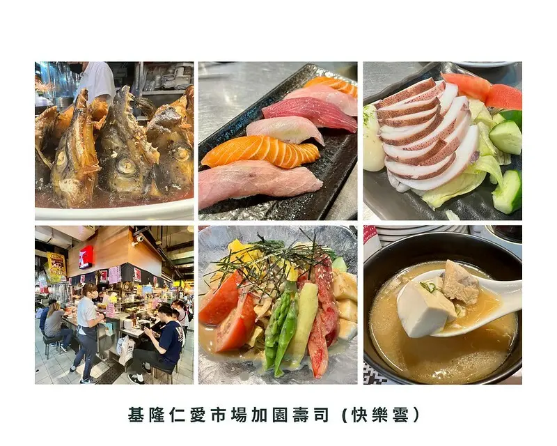 【台灣，基隆市，仁愛區】仁愛市場加園壽司/林家三鮮水餃，基隆人的廚房，美味隱於市，等大家來發掘。（基