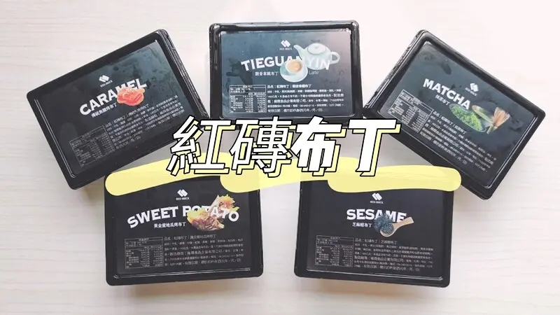 布丁界愛馬仕～紅磚布丁帶你探索台南經典甜點｜期間限定黃金蜜地瓜烤布丁