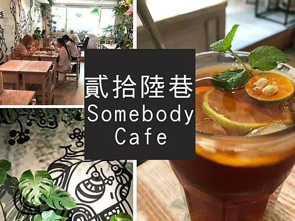 【台北】貳拾陸巷 Somebody Cafe｜森林系咖啡廳，在綠意中喝一口愜意｜柴貓趴趴走