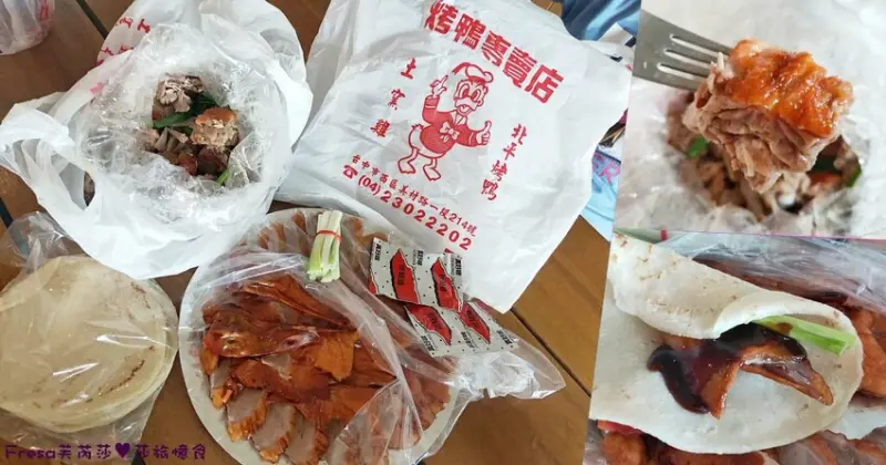 台中小吃【美村路北平烤鴨】假日大排隊人氣烤鴨二吃.烤鴨肉嫩多汁夾餅味道一級棒│真好味烤鴨莊│勤美草悟道│
