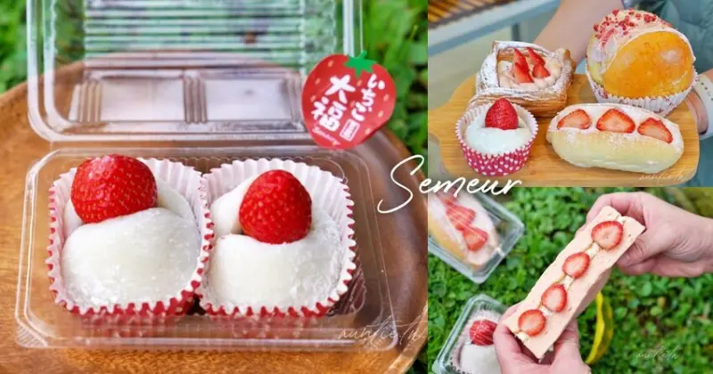 【新北】Semeur聖娜，療癒草莓季開始！當季最夯鮮甜大湖草莓奶霜羅馬包、草莓大福、草莓甜點推