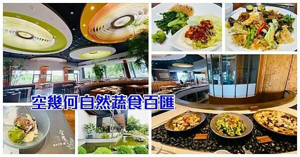 台中蔬食吃到飽餐廳【空幾何自然時蔬百匯】隱身八卦山上絕美玻璃屋蔬食餐廳/美侖美煥的用餐環境/一天只營業3小時/享受最天然健康蔬食料理