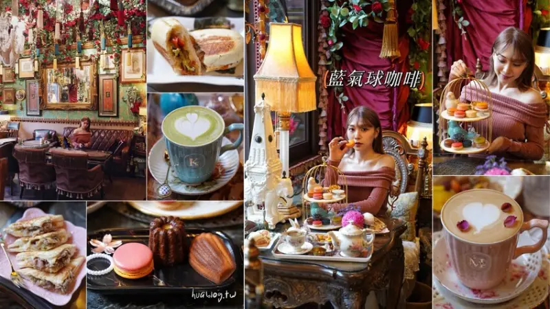偽出國！讓你一秒到歐洲！這間「藍氣球咖啡」擁有古典歐式貴族裝潢，天花板上還有盛開的玫瑰花海，真的讓人彷彿置身於浪漫的電影情節裡，隨便拍隨便美！ - 阿華田的美食日記