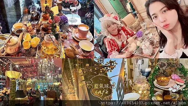 《食記》藍氣球咖啡Blue Balloon Cafe*竹北甜點*洛可可式*貴婦法式下午茶*蘿莉塔*HABIBI馬卡龍*Hediard*美食R