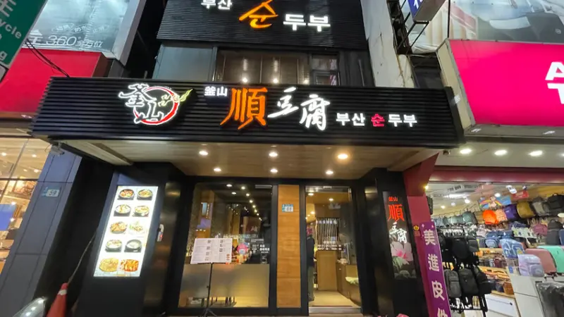 [板橋美食] 釜山順豆腐板橋店｜耶誕城必吃！板橋韓式料理推薦！辣炒年糕／韓式炸雞超讚！