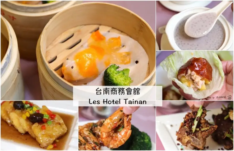 台南商務會館Les Hotel Tainan 港茶餐廳：香港主廚的私房拿手菜，金魚餃可愛又美味，菜單上沒有的隱藏版片皮雞.沒預訂.吃不到/台南聚餐餐廳推薦/台南婚宴商務聚會餐廳 - 進食的巨鼠