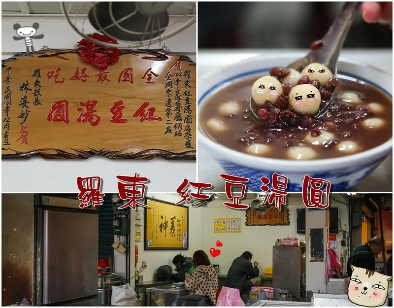 【宜蘭美食】羅東紅豆湯圓 在地超過40年紅豆湯！羅東夜市附近