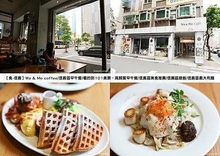 【食￭信義】We & Me coffee/信義區早午餐/看的到101美景，高顏質早午餐/信義區美食推薦/信義區燉飯/信義區