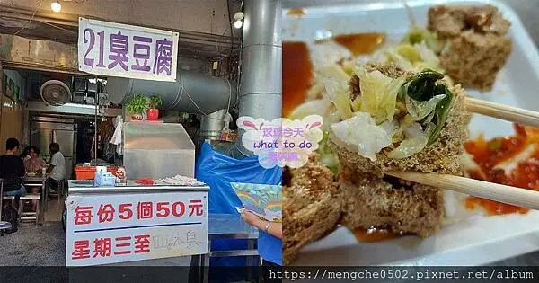21臭豆腐-台中一中街排隊必吃臭豆腐，外酥內嫩泡菜多辣醬必加