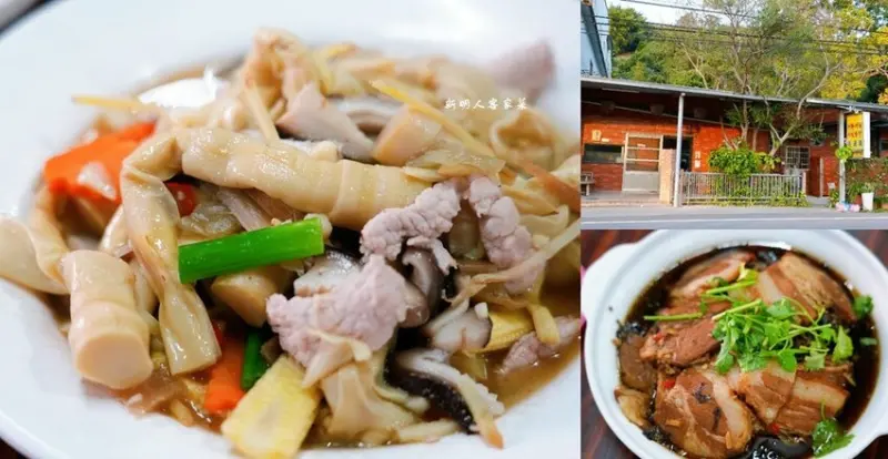 新明人客家菜 ❙ 梅干扣肉、甘蔗筍，白飯免費供應，有停車場，新竹寶山客家菜!
