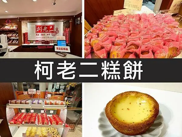 【台北南港】柯老二糕餅｜甜食黨照過來，奶香味MAX人氣蛋塔王｜柴貓趴趴走